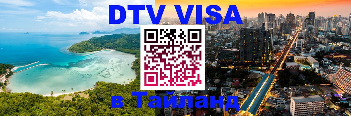 Оформить DTV визу в Тайланд Будапешт 