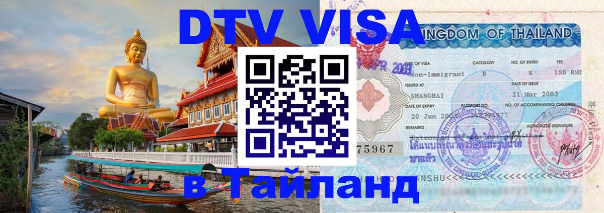 Цены на DTV визу в Таиланд — пакеты услуг, достаточно даже паспорта - Будапешт  03.10.2025 